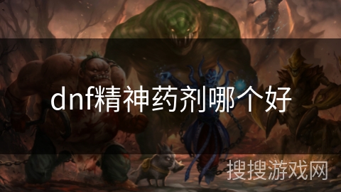 dnf精神药剂哪个好
