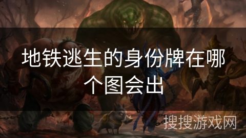 地铁逃生的身份牌在哪个图会出