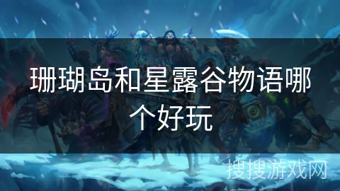 珊瑚岛和星露谷物语哪个好玩