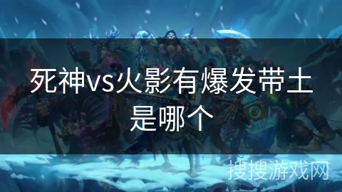 死神vs火影有爆发带土是哪个