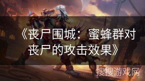 《丧尸围城：蜜蜂群对丧尸的攻击效果》