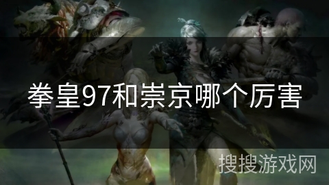 拳皇97和崇京哪个厉害