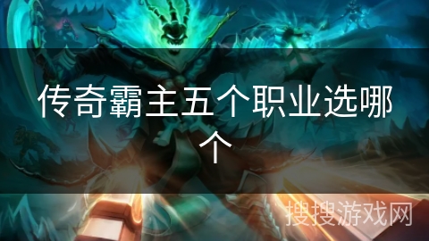 传奇霸主五个职业选哪个