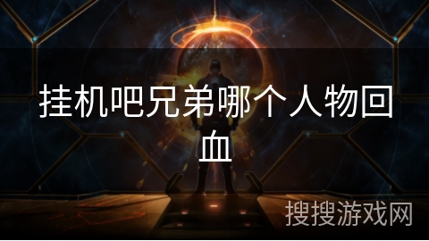 挂机吧兄弟哪个人物回血