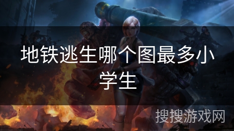 地铁逃生哪个图最多小学生