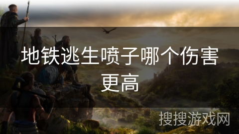 地铁逃生喷子哪个伤害更高