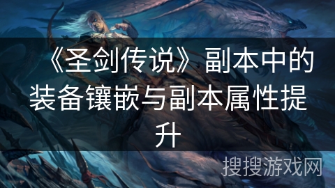 《圣剑传说》副本中的装备镶嵌与副本属性提升