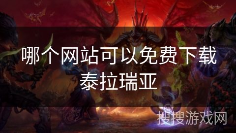 哪个网站可以免费下载泰拉瑞亚