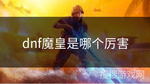 dnf魔皇是哪个厉害