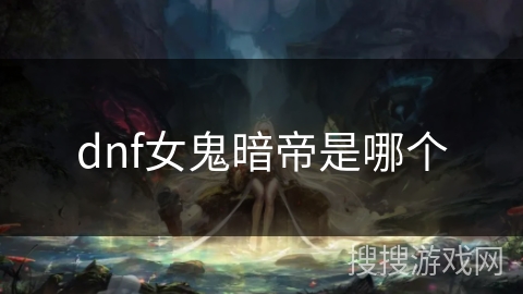 dnf女鬼暗帝是哪个