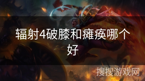 辐射4破膝和瘫痪哪个好