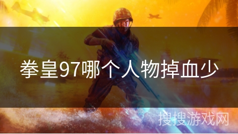 拳皇97哪个人物掉血少