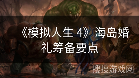 《模拟人生 4》海岛婚礼筹备要点