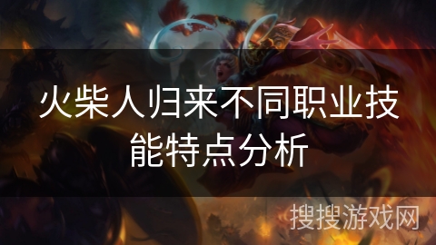 火柴人归来不同职业技能特点分析