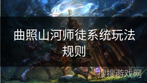 曲照山河师徒系统玩法规则