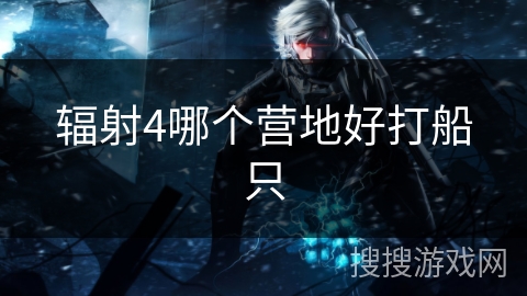 辐射4哪个营地好打船只