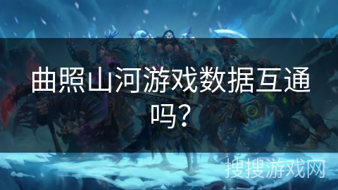 曲照山河游戏数据互通吗？