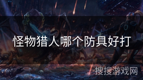 怪物猎人哪个防具好打