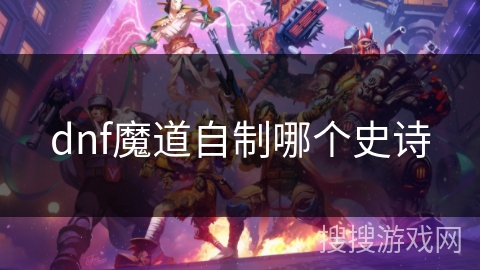 dnf魔道自制哪个史诗