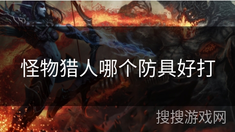 怪物猎人哪个防具好打