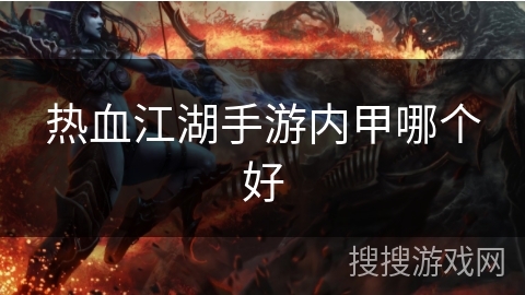 热血江湖手游内甲哪个好