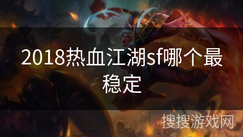2018热血江湖sf哪个最稳定