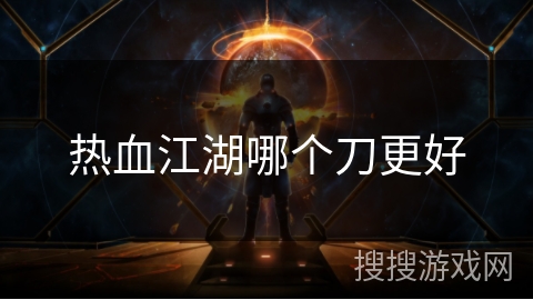 热血江湖哪个刀更好