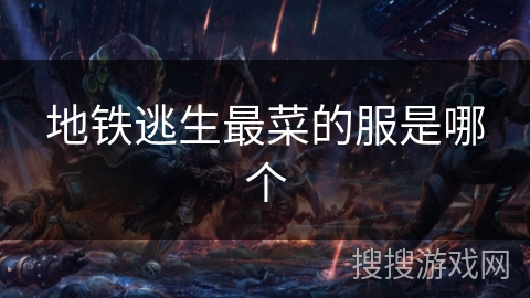 地铁逃生最菜的服是哪个