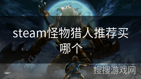 steam怪物猎人推荐买哪个