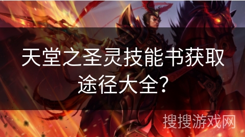 天堂之圣灵技能书获取途径大全？