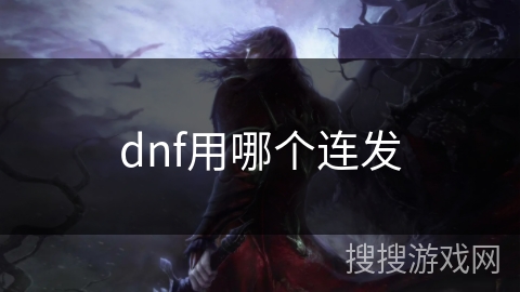 dnf用哪个连发 dnf用哪个连发