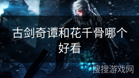 古剑奇谭和花千骨哪个好看