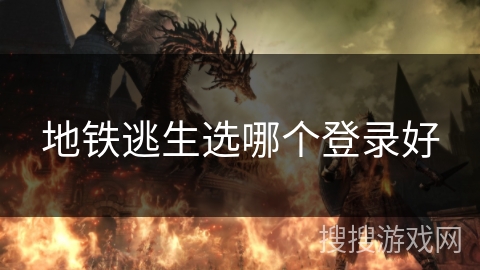 地铁逃生选哪个登录好