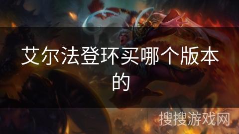 艾尔法登环买哪个版本的