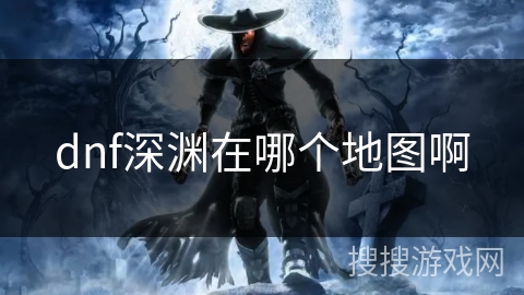 dnf深渊在哪个地图啊