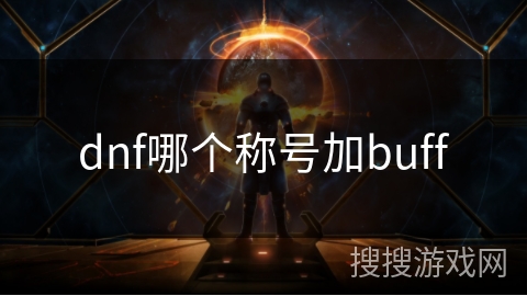 dnf哪个称号加buff