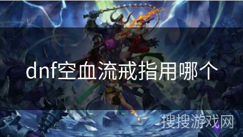 dnf空血流戒指用哪个