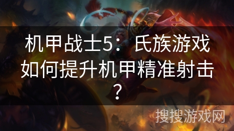 机甲战士5：氏族游戏如何提升机甲精准射击？