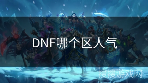 DNF哪个区人气