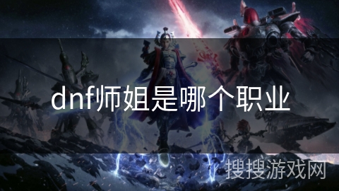 dnf师姐是哪个职业