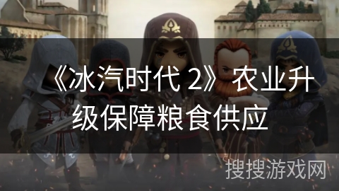 《冰汽时代 2》农业升级保障粮食供应