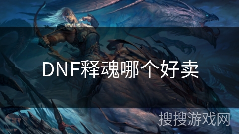DNF释魂哪个好卖
