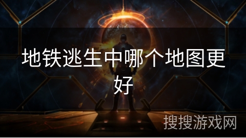 地铁逃生中哪个地图更好