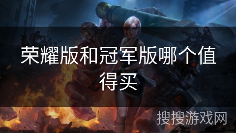 荣耀版和冠军版哪个值得买