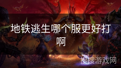 地铁逃生哪个服更好打啊