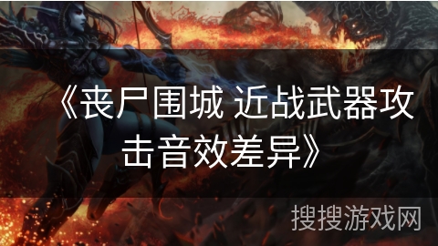 《丧尸围城 近战武器攻击音效差异》