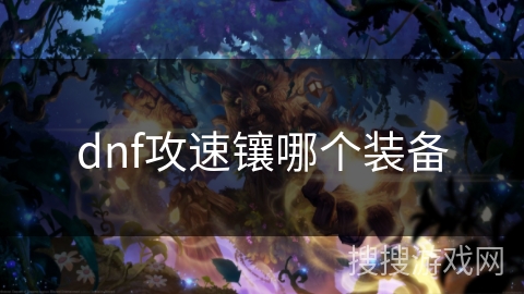 dnf攻速镶哪个装备