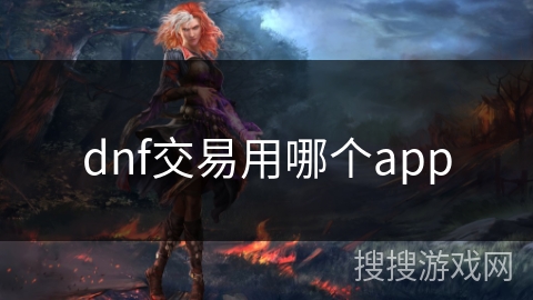 dnf交易用哪个app