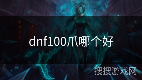 dnf100爪哪个好
