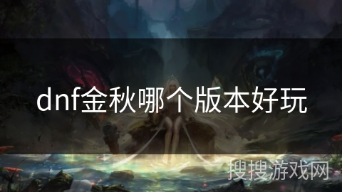 dnf金秋哪个版本好玩